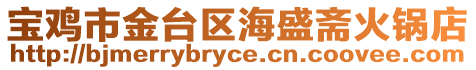 寶雞市金臺區(qū)海盛齋火鍋店