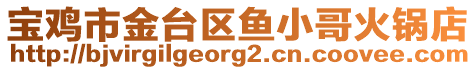 寶雞市金臺區(qū)魚小哥火鍋店