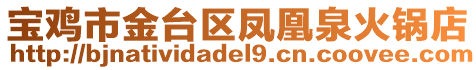 寶雞市金臺區鳳凰泉火鍋店