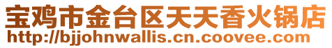 寶雞市金臺區天天香火鍋店