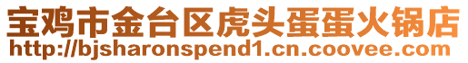 寶雞市金臺區(qū)虎頭蛋蛋火鍋店