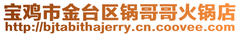 寶雞市金臺區鍋哥哥火鍋店