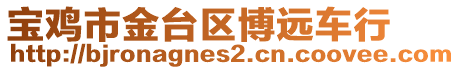 寶雞市金臺區(qū)博遠車行
