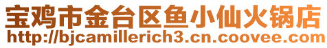 寶雞市金臺區(qū)魚小仙火鍋店