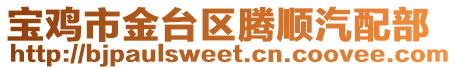 寶雞市金臺區騰順汽配部