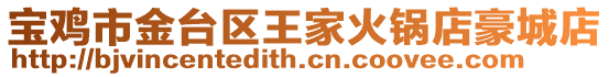 寶雞市金臺區王家火鍋店豪城店
