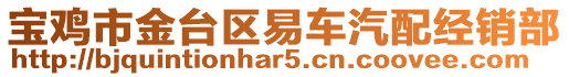 寶雞市金臺區易車汽配經銷部