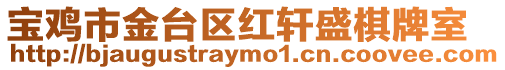 寶雞市金臺區紅軒盛棋牌室