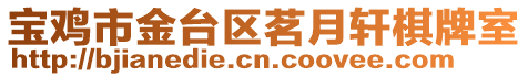 寶雞市金臺(tái)區(qū)茗月軒棋牌室