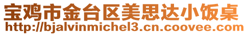 寶雞市金臺區美思達小飯桌