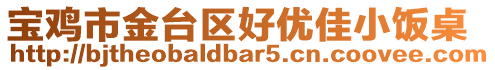 寶雞市金臺區(qū)好優(yōu)佳小飯桌