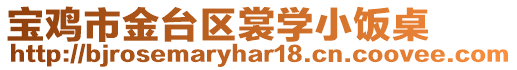 寶雞市金臺區裳學小飯桌