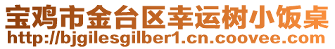 寶雞市金臺(tái)區(qū)幸運(yùn)樹小飯桌