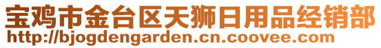 寶雞市金臺區天獅日用品經銷部