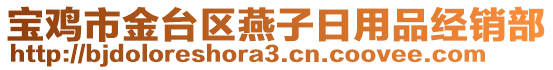 寶雞市金臺區燕子日用品經銷部