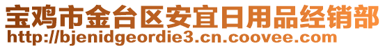 寶雞市金臺區安宜日用品經銷部