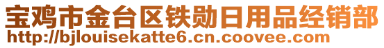 寶雞市金臺(tái)區(qū)鐵勛日用品經(jīng)銷(xiāo)部