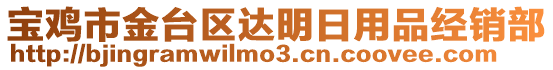 寶雞市金臺(tái)區(qū)達(dá)明日用品經(jīng)銷部