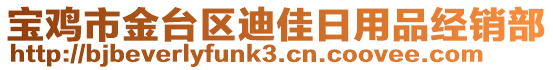 寶雞市金臺區(qū)迪佳日用品經(jīng)銷部