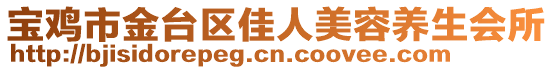 寶雞市金臺區佳人美容養生會所