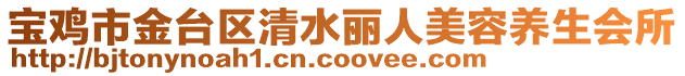 寶雞市金臺區(qū)清水麗人美容養(yǎng)生會所