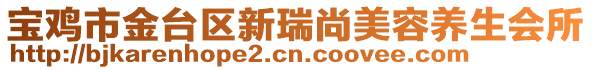 寶雞市金臺區新瑞尚美容養生會所