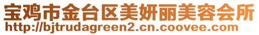 寶雞市金臺(tái)區(qū)美妍麗美容會(huì)所