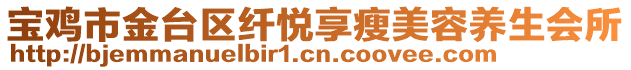 寶雞市金臺區纖悅享瘦美容養生會所