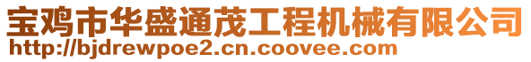 寶雞市華盛通茂工程機(jī)械有限公司
