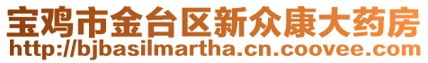 寶雞市金臺區新眾康大藥房