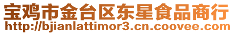 寶雞市金臺區東星食品商行