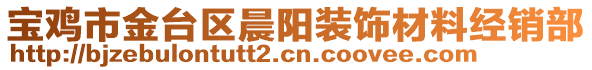 寶雞市金臺區晨陽裝飾材料經銷部
