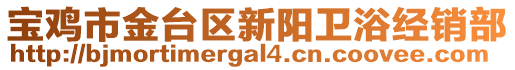 寶雞市金臺區(qū)新陽衛(wèi)浴經(jīng)銷部