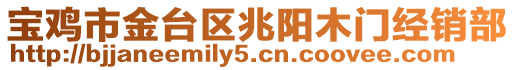 寶雞市金臺區兆陽木門經銷部