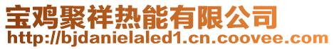寶雞聚祥熱能有限公司