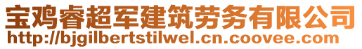 寶雞睿超軍建筑勞務(wù)有限公司