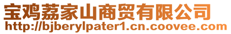 寶雞荔家山商貿有限公司