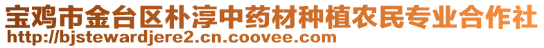 寶雞市金臺區樸淳中藥材種植農民專業合作社