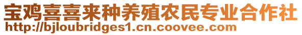 寶雞喜喜來(lái)種養(yǎng)殖農(nóng)民專業(yè)合作社