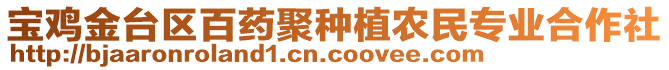 寶雞金臺區百藥聚種植農民專業合作社