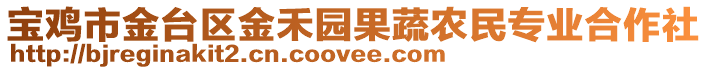 寶雞市金臺區(qū)金禾園果蔬農民專業(yè)合作社