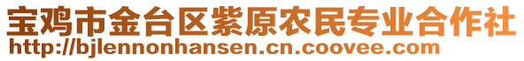 寶雞市金臺區(qū)紫原農(nóng)民專業(yè)合作社