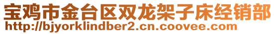 寶雞市金臺(tái)區(qū)雙龍架子床經(jīng)銷部