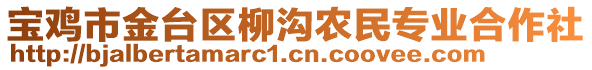 寶雞市金臺區(qū)柳溝農(nóng)民專業(yè)合作社