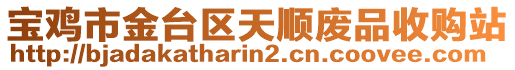寶雞市金臺(tái)區(qū)天順廢品收購(gòu)站