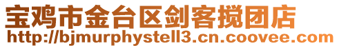 寶雞市金臺區劍客攪團店
