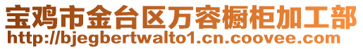 寶雞市金臺區(qū)萬容櫥柜加工部