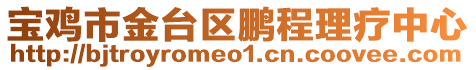 寶雞市金臺區鵬程理療中心