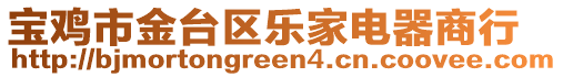 寶雞市金臺區樂家電器商行