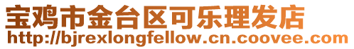 寶雞市金臺區可樂理發店